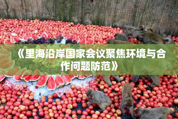 《里海沿岸国家会议聚焦环境与合作问题防范》