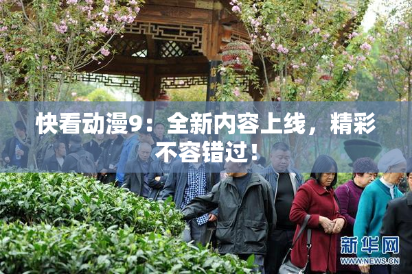 快看动漫9：全新内容上线，精彩不容错过！