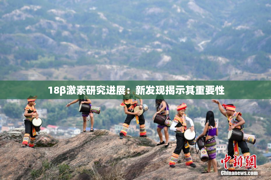 18β激素研究进展：新发现揭示其重要性