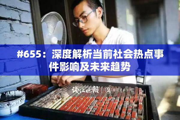#655：深度解析当前社会热点事件影响及未来趋势
