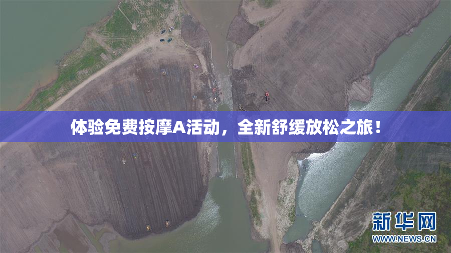 体验免费按摩A活动，全新舒缓放松之旅！