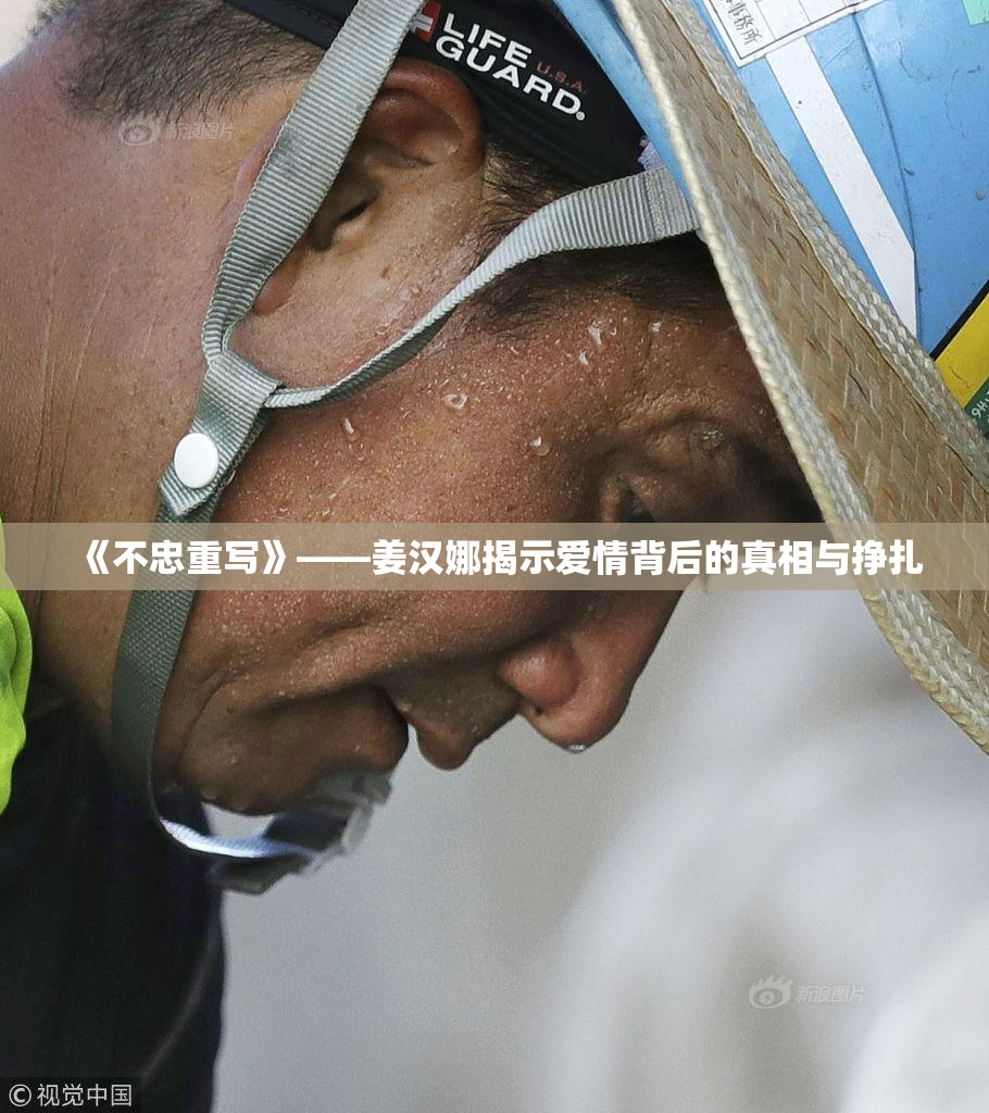 《不忠重写》——姜汉娜揭示爱情背后的真相与挣扎