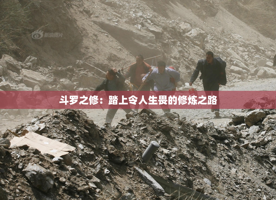 斗罗之修：踏上令人生畏的修炼之路