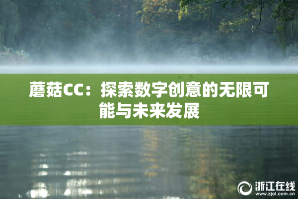 蘑菇CC：探索数字创意的无限可能与未来发展
