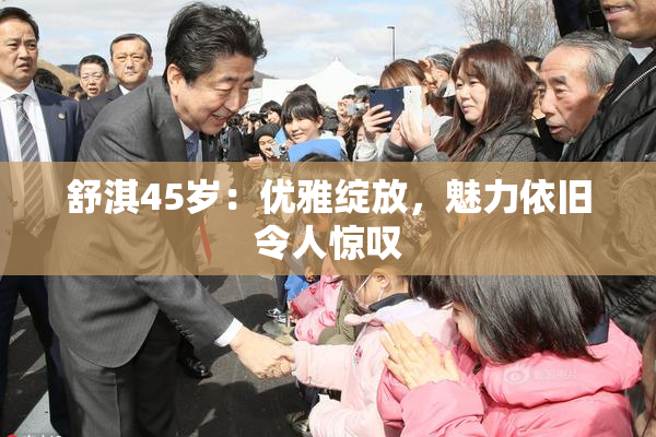 舒淇45岁：优雅绽放，魅力依旧令人惊叹