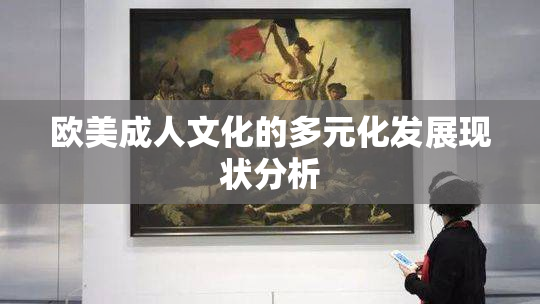 欧美成人文化的多元化发展现状分析