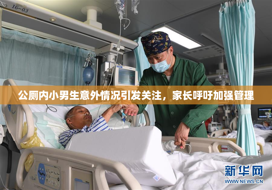 公厕内小男生意外情况引发关注，家长呼吁加强管理