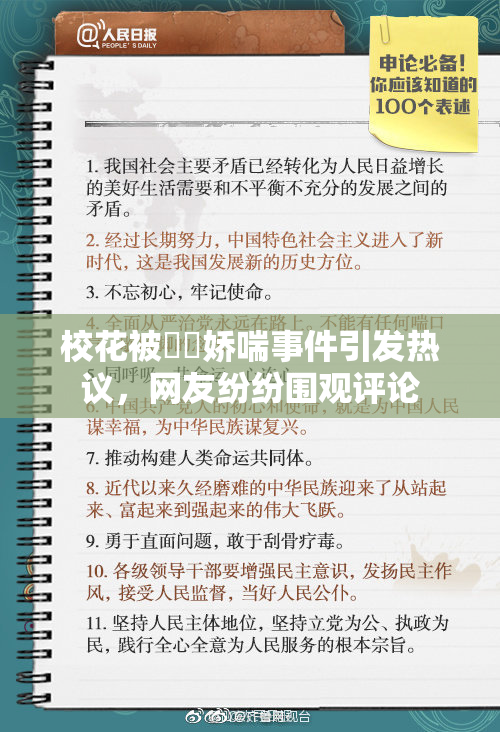 校花被❌‌娇喘事件引发热议，网友纷纷围观评论
