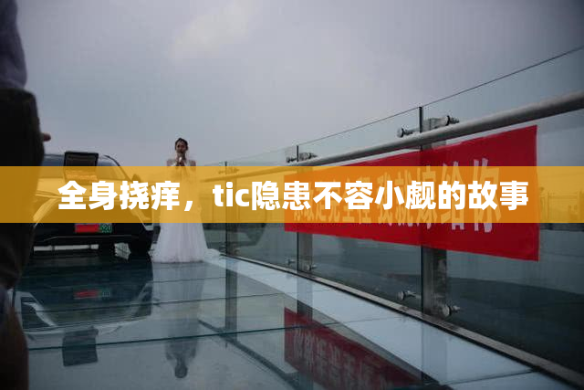 全身挠痒，tic隐患不容小觑的故事