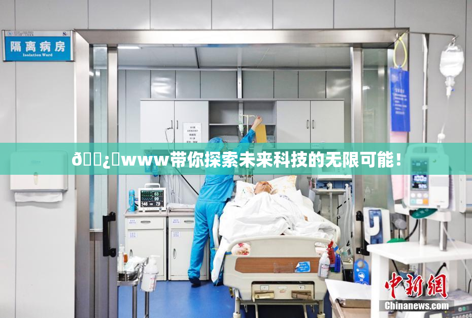 🌿‌www带你探索未来科技的无限可能！