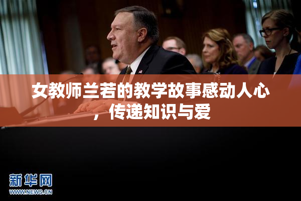女教师兰若的教学故事感动人心，传递知识与爱