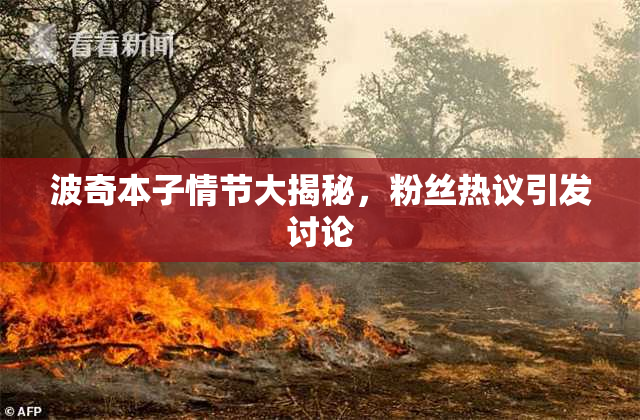 波奇本子情节大揭秘，粉丝热议引发讨论