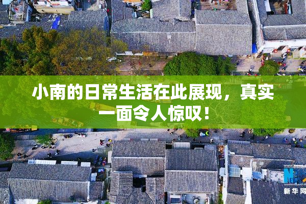 小南的日常生活在此展现，真实一面令人惊叹！
