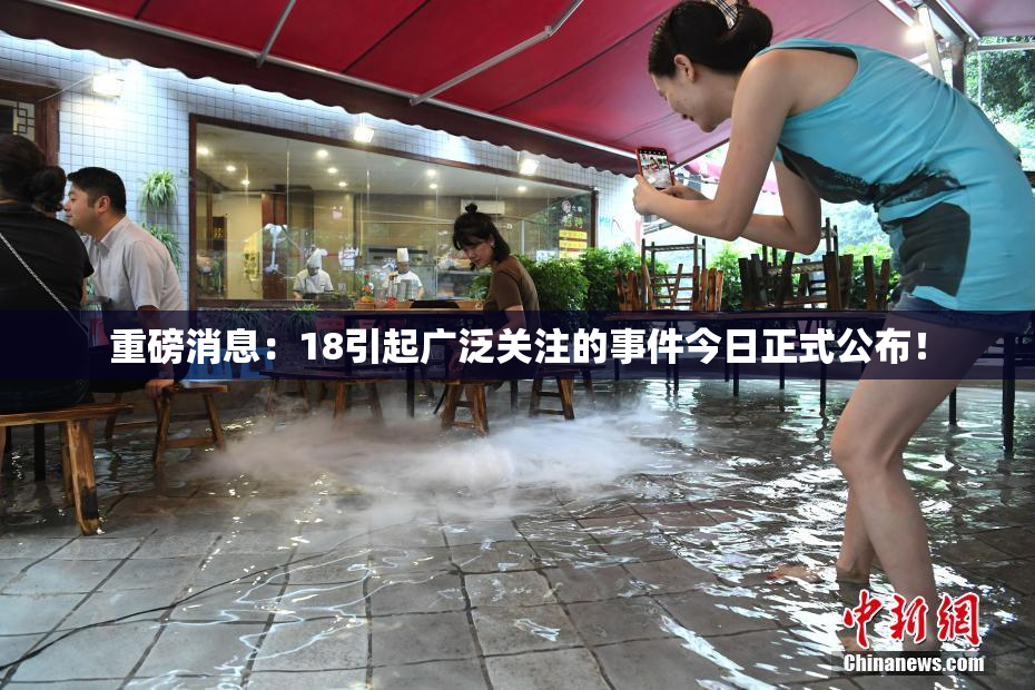 重磅消息：18引起广泛关注的事件今日正式公布！