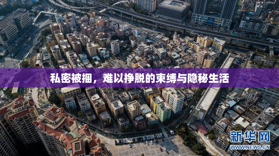 私密被捆，难以挣脱的束缚与隐秘生活
