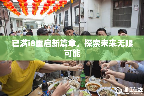 已满i8重启新篇章，探索未来无限可能