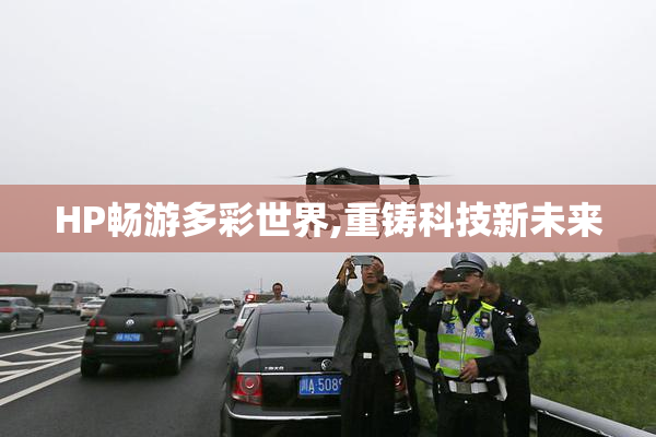 HP畅游多彩世界,重铸科技新未来