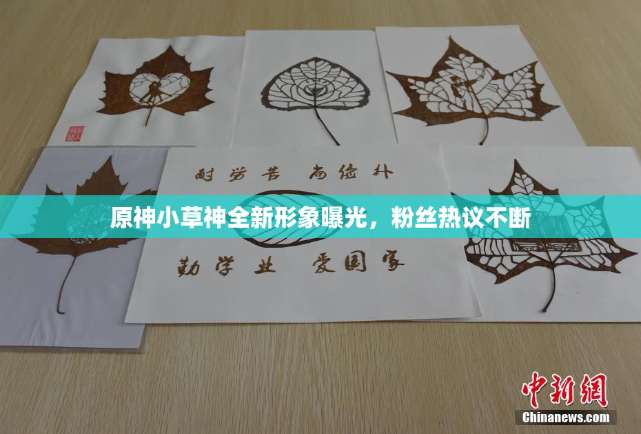 原神小草神全新形象曝光，粉丝热议不断