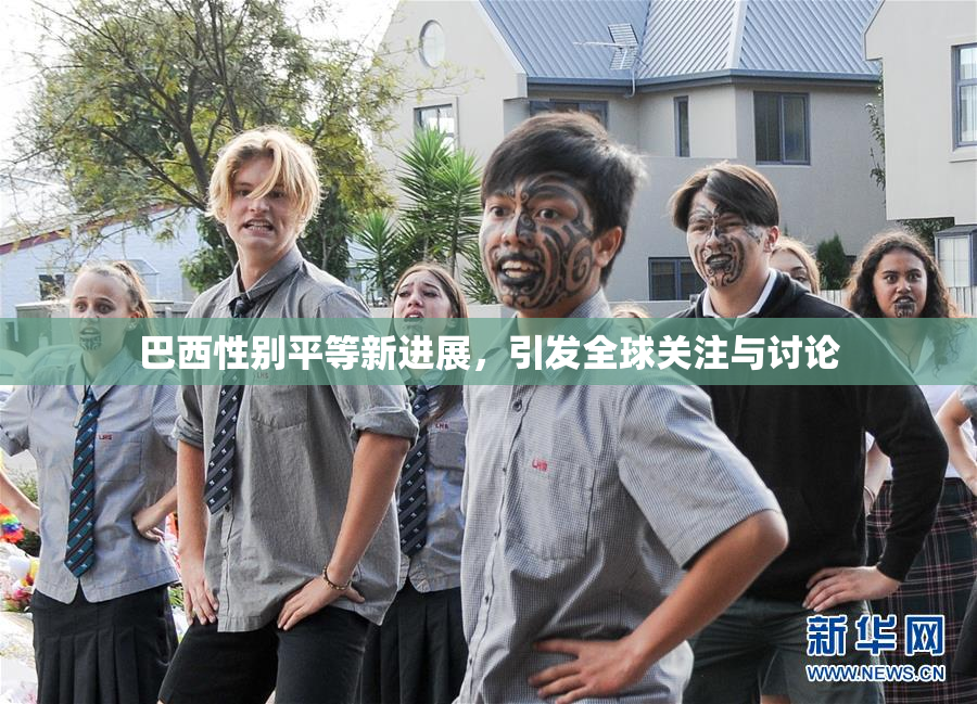 巴西性别平等新进展，引发全球关注与讨论