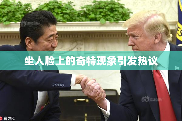 坐人脸上的奇特现象引发热议