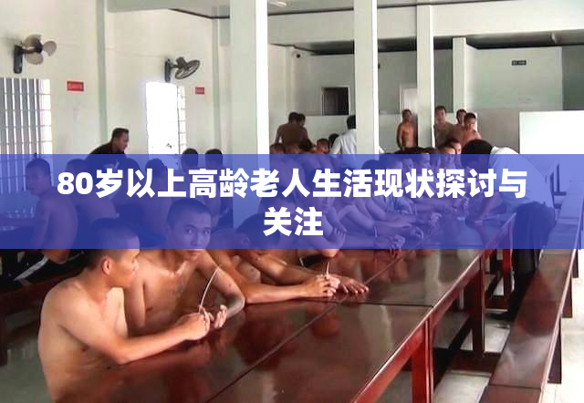 80岁以上高龄老人生活现状探讨与关注