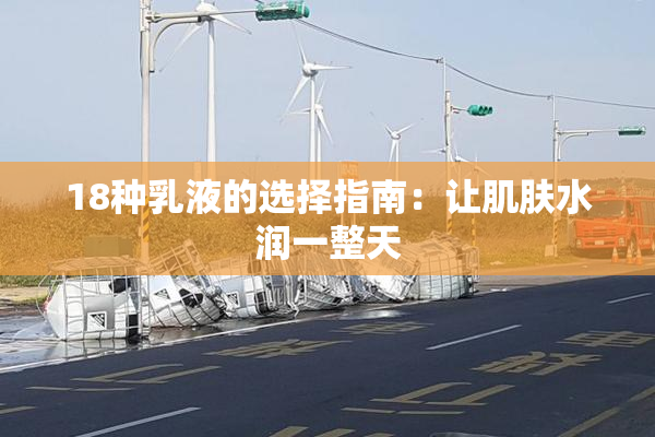 18种乳液的选择指南：让肌肤水润一整天