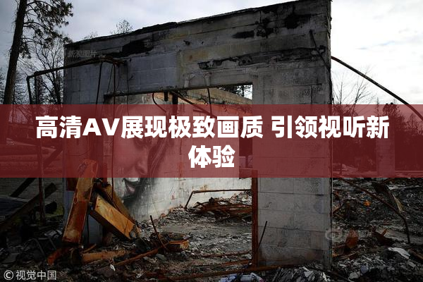 高清AV展现极致画质 引领视听新体验