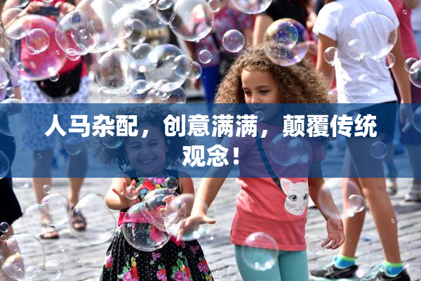 人马杂配，创意满满，颠覆传统观念！