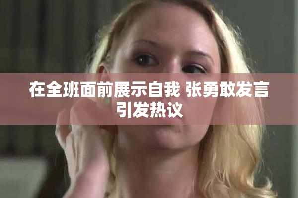 在全班面前展示自我 张勇敢发言引发热议