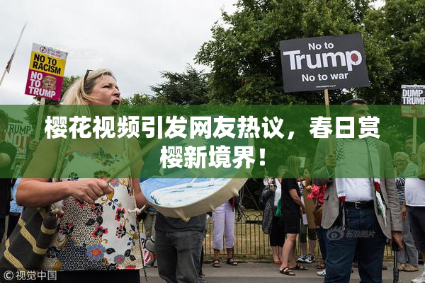 樱花视频引发网友热议，春日赏樱新境界！