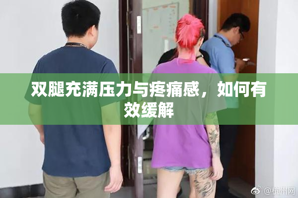 双腿充满压力与疼痛感，如何有效缓解