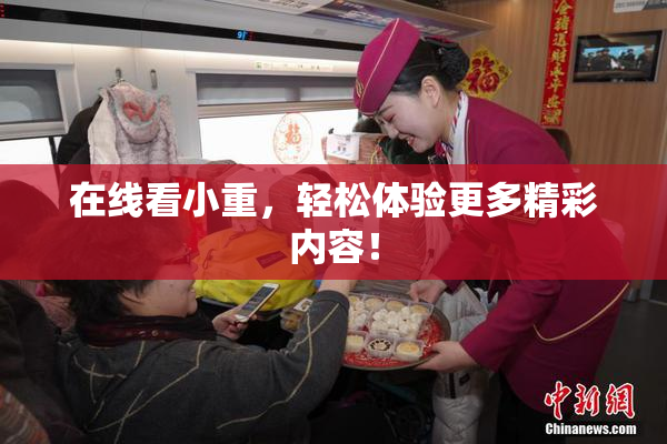 在线看小重，轻松体验更多精彩内容！