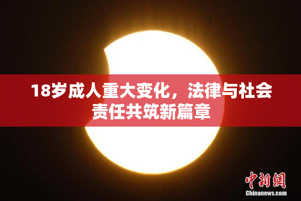 18岁成人重大变化，法律与社会责任共筑新篇章