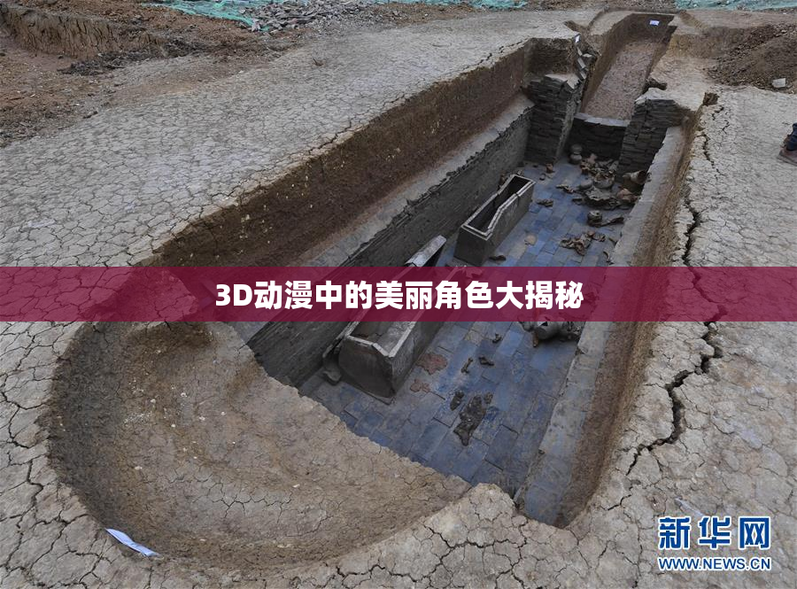 3D动漫中的美丽角色大揭秘