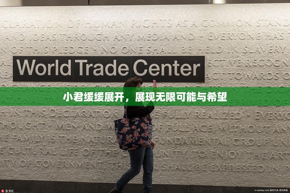 小君缓缓展开，展现无限可能与希望