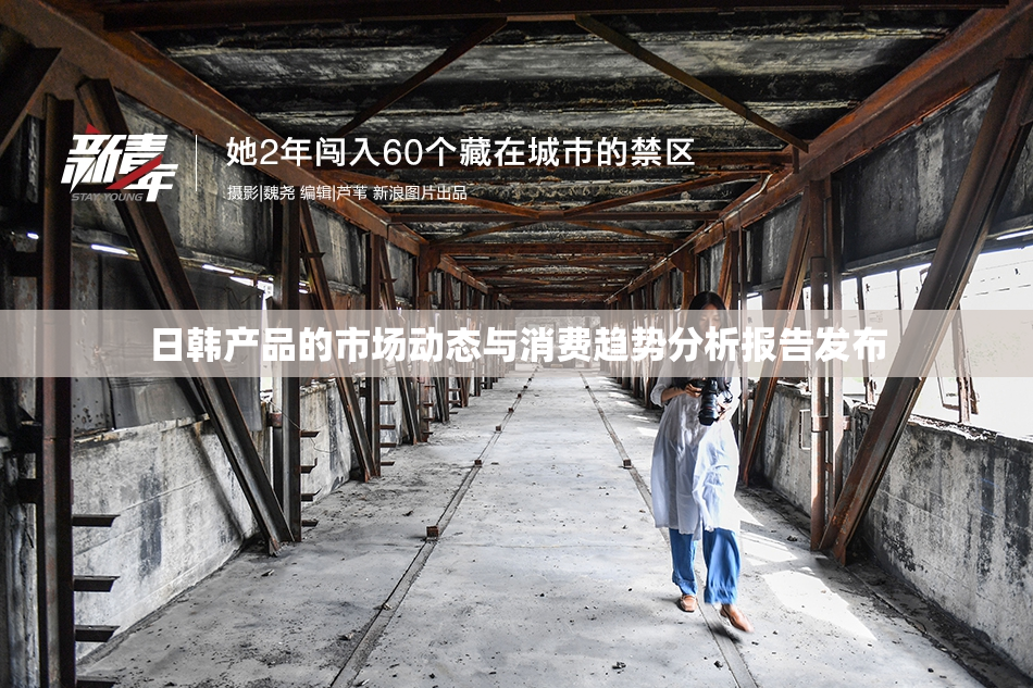 日韩产品的市场动态与消费趋势分析报告发布