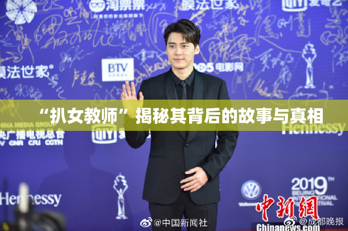 “扒女教师”揭秘其背后的故事与真相
