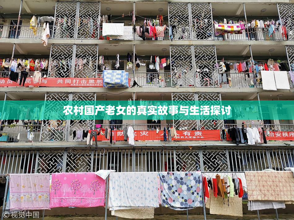 农村国产老女的真实故事与生活探讨