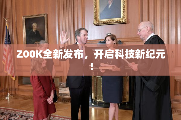 Z00K全新发布，开启科技新纪元！