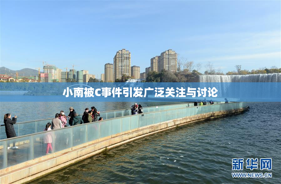 小南被C事件引发广泛关注与讨论