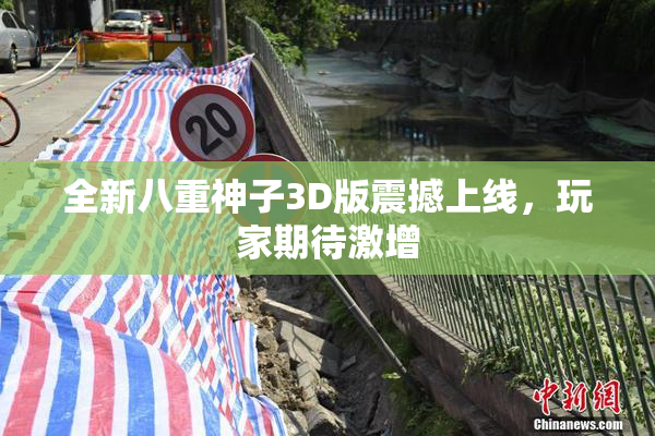 全新八重神子3D版震撼上线，玩家期待激增