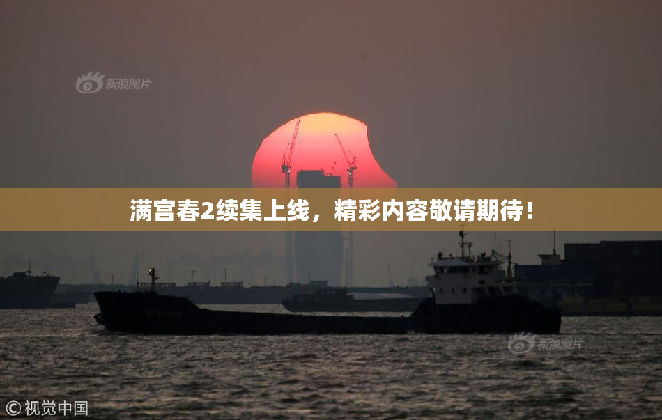 满宫春2续集上线，精彩内容敬请期待！