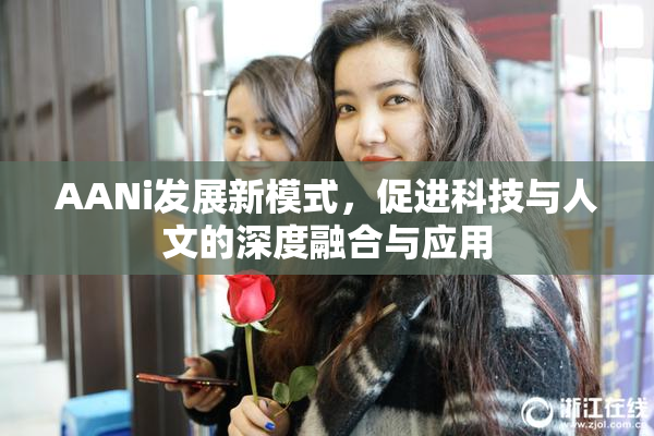 AANi发展新模式，促进科技与人文的深度融合与应用