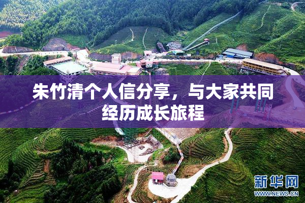 朱竹清个人信分享，与大家共同经历成长旅程