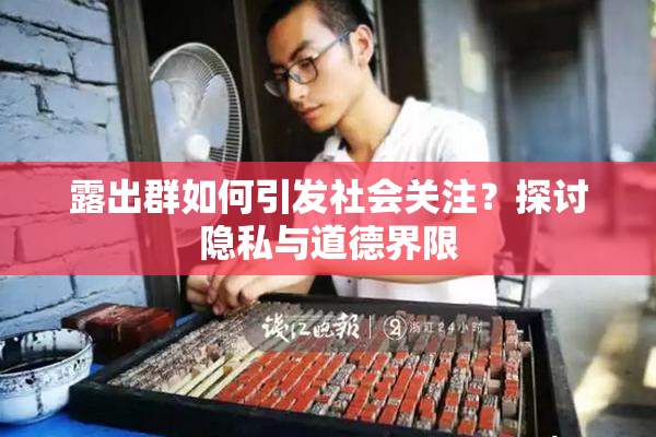 露出群如何引发社会关注？探讨隐私与道德界限
