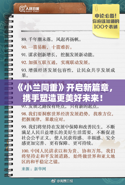 《小兰同重》开启新篇章，携手塑造更美好未来！