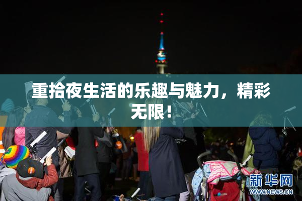 重拾夜生活的乐趣与魅力，精彩无限！