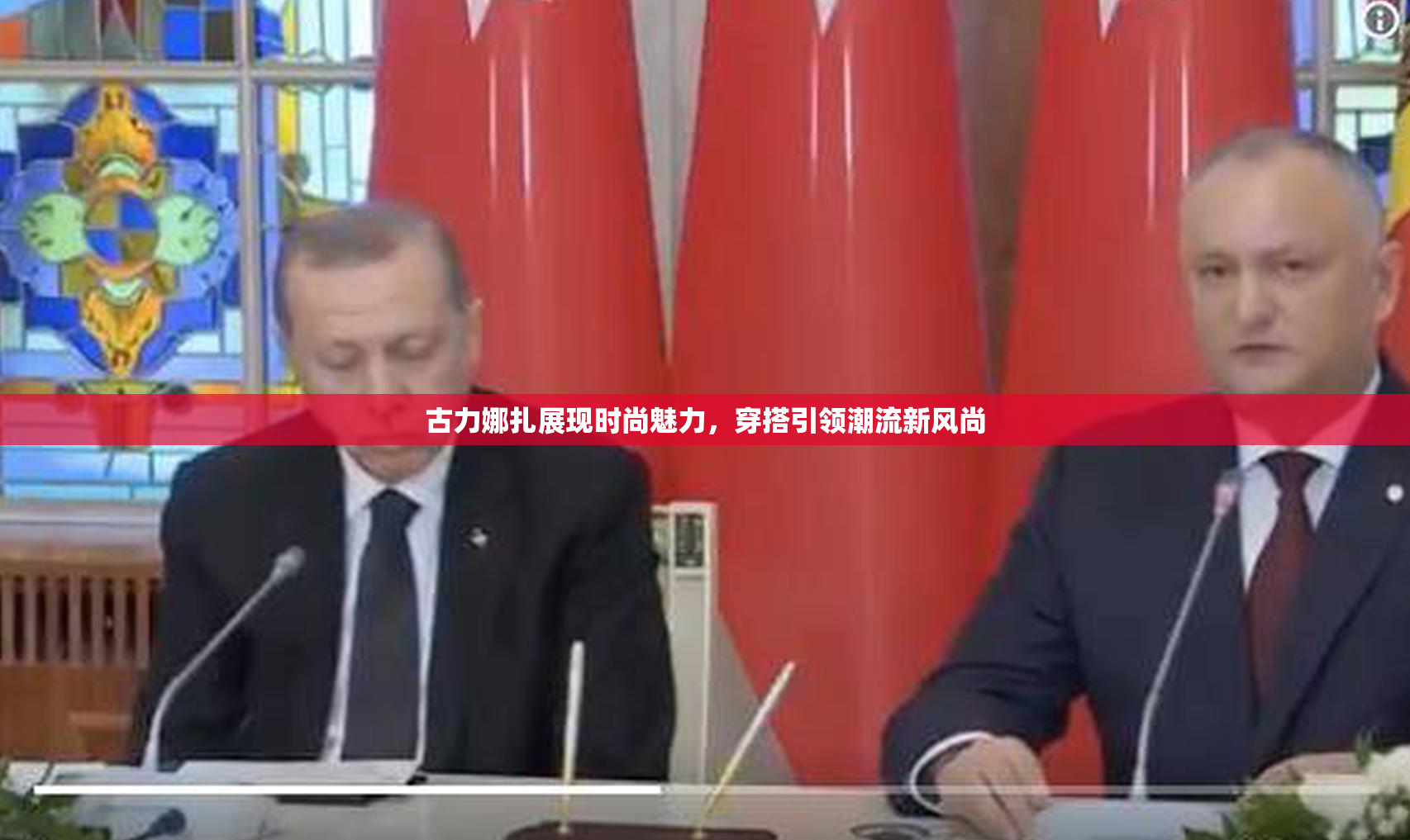 古力娜扎展现时尚魅力，穿搭引领潮流新风尚