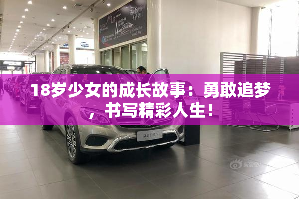 18岁少女的成长故事：勇敢追梦，书写精彩人生！