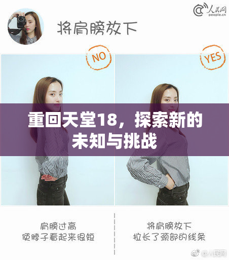 重回天堂18，探索新的未知与挑战